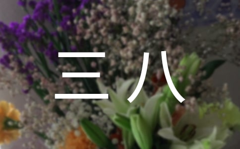 三八線風(fēng)波作文