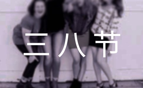 三八節經典短信問候語240句