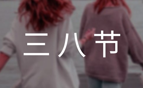三八節(jié)給女同事的有趣短信