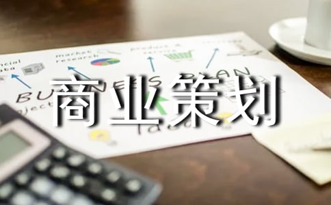 有關(guān)商業(yè)策劃3篇