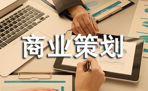 商業策劃3篇(集合)