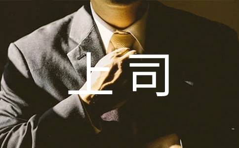 上司賞識哪幾類人