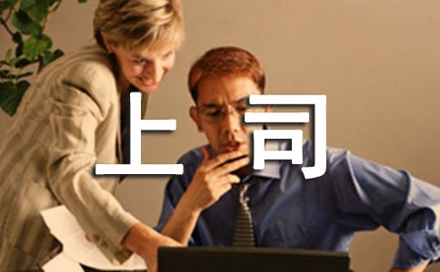 如何才能更好的將壞消息告訴上司