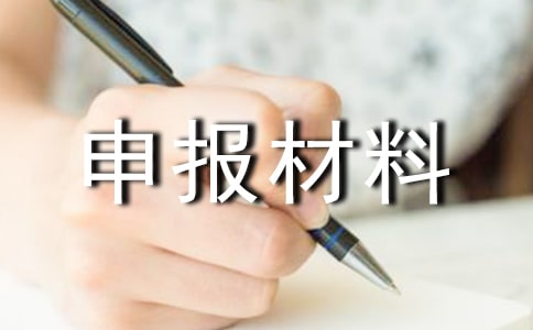 電信先進工作者申報材料