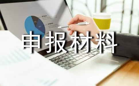 先進班級申報材料