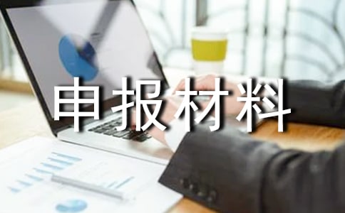 優(yōu)秀事業(yè)單位法人申報材料 -事跡