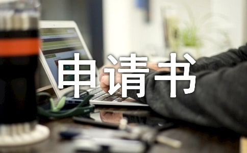 住房申請書范文