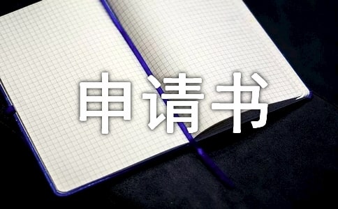 土地確權(quán)申請(qǐng)書(shū)