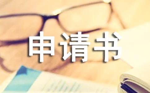 貧困申請書
