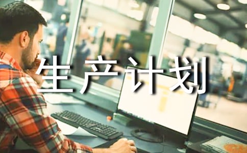 2019年安全生產計劃