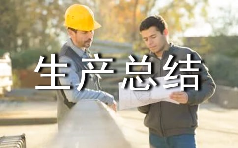 畜牧獸醫汛期安全生產總結(通用8篇)