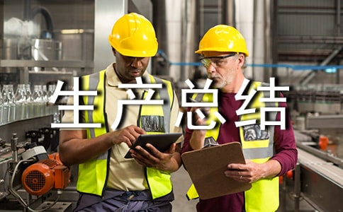 生命重于泰山安全生產總結(通用19篇)