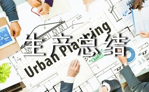 單位上半年安全生產總結(通用5篇)