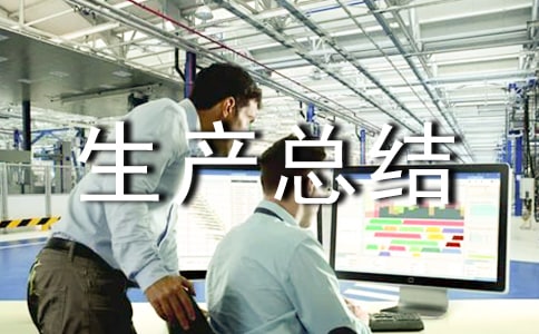 雙十二旺季生產總結