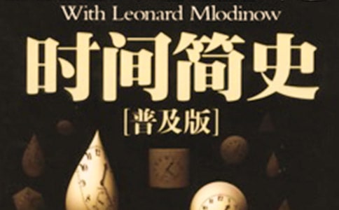 讀時間簡史有感