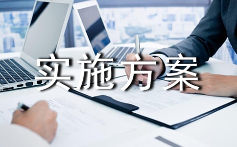 (經(jīng)典)實(shí)施方案