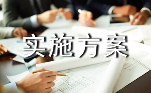 推動高質(zhì)量發(fā)展的實施方案