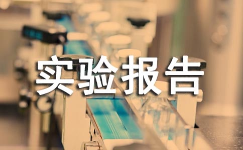 羊解剖實驗報告(精選7篇)