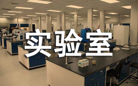 中學(xué)實(shí)驗(yàn)室管理制度【精華】