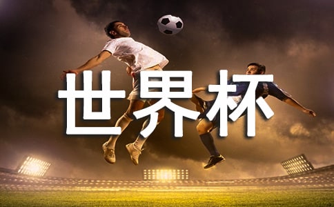 世界杯熬夜后如何補充體力