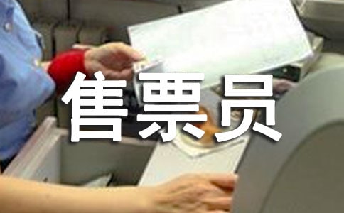 負責的售票員作文