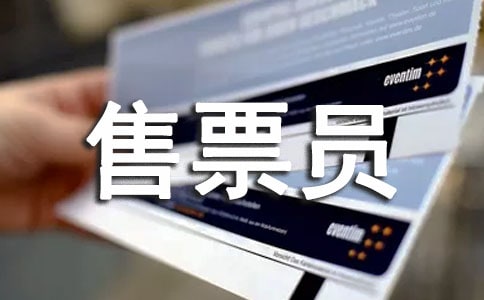 售票員工作總結(精選14篇)