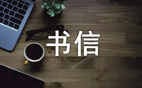 【實用】書信的作文三篇