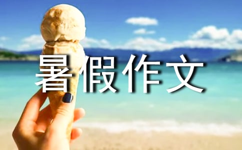 愉快的暑假作文150字