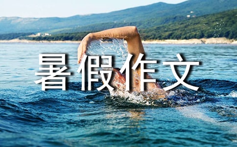 【精】難忘的暑假作文