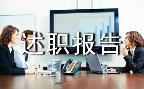 年度的個(gè)人述職報(bào)告范文