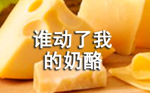 《誰動(dòng)了我的奶酪》讀后感【熱門】