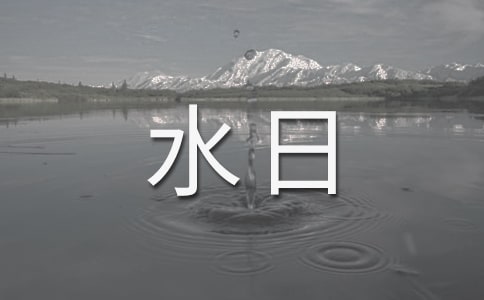 世界水日節水常識:生活節水常識