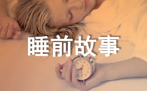 小公主睡前故事