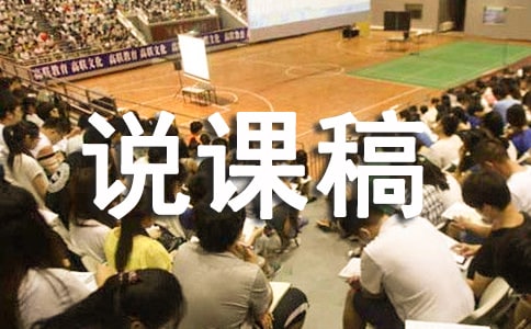 師說說課稿