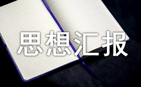 思想匯報——對警務信息化的認識 -入黨思想匯報