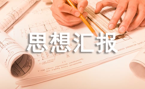 國(guó)防生思想?yún)R報(bào)4篇