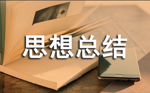 大學新生個人思想總結