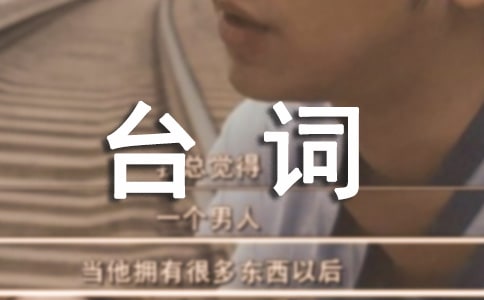 經(jīng)典創(chuàng)意快板臺詞