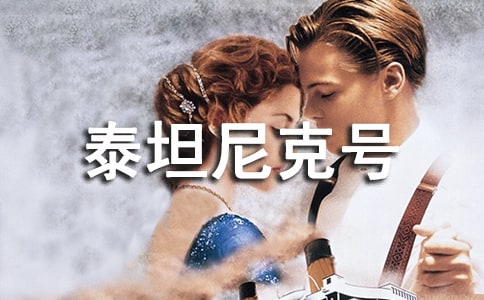 觀《泰坦尼克號》后感