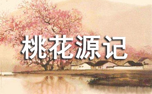 改寫《桃花源記》