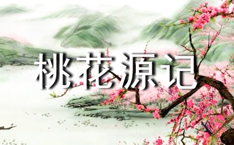 《桃花源記》讀后感