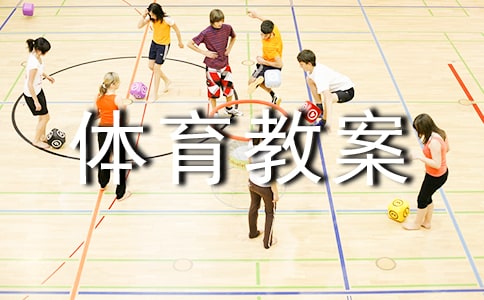 《袋袋樂》大班體育教案