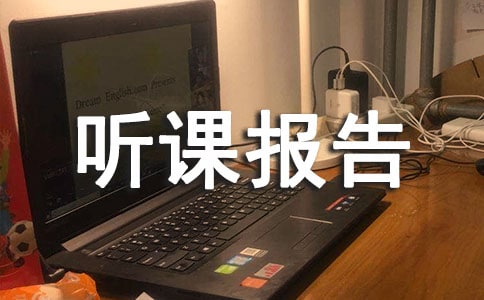 《祖父的園子》聽課報告