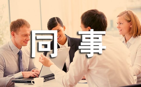 言行會影響同事之間的關(guān)系