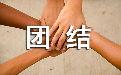 團(tuán)結(jié)友愛主題班會實用(15篇)