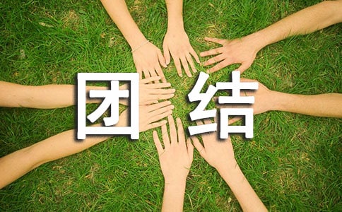 團結友愛班會(通用15篇)