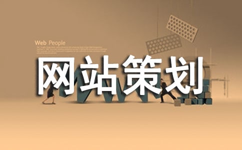 網站策劃優秀(8篇)