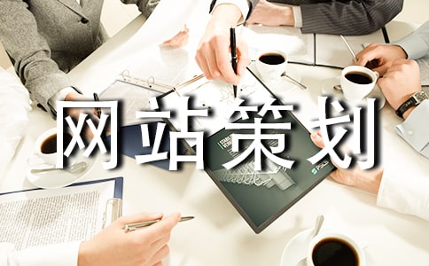 網站策劃匯總五篇