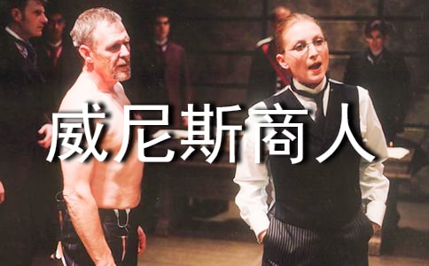 威尼斯商人讀后感9篇