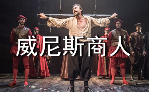 《威尼斯商人》讀書筆記